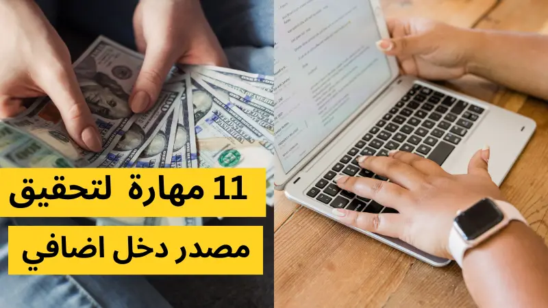كيف تحقق مصدر دخل اضافي مرتفع اونلاين: 11 مهارة يجب تعلمها